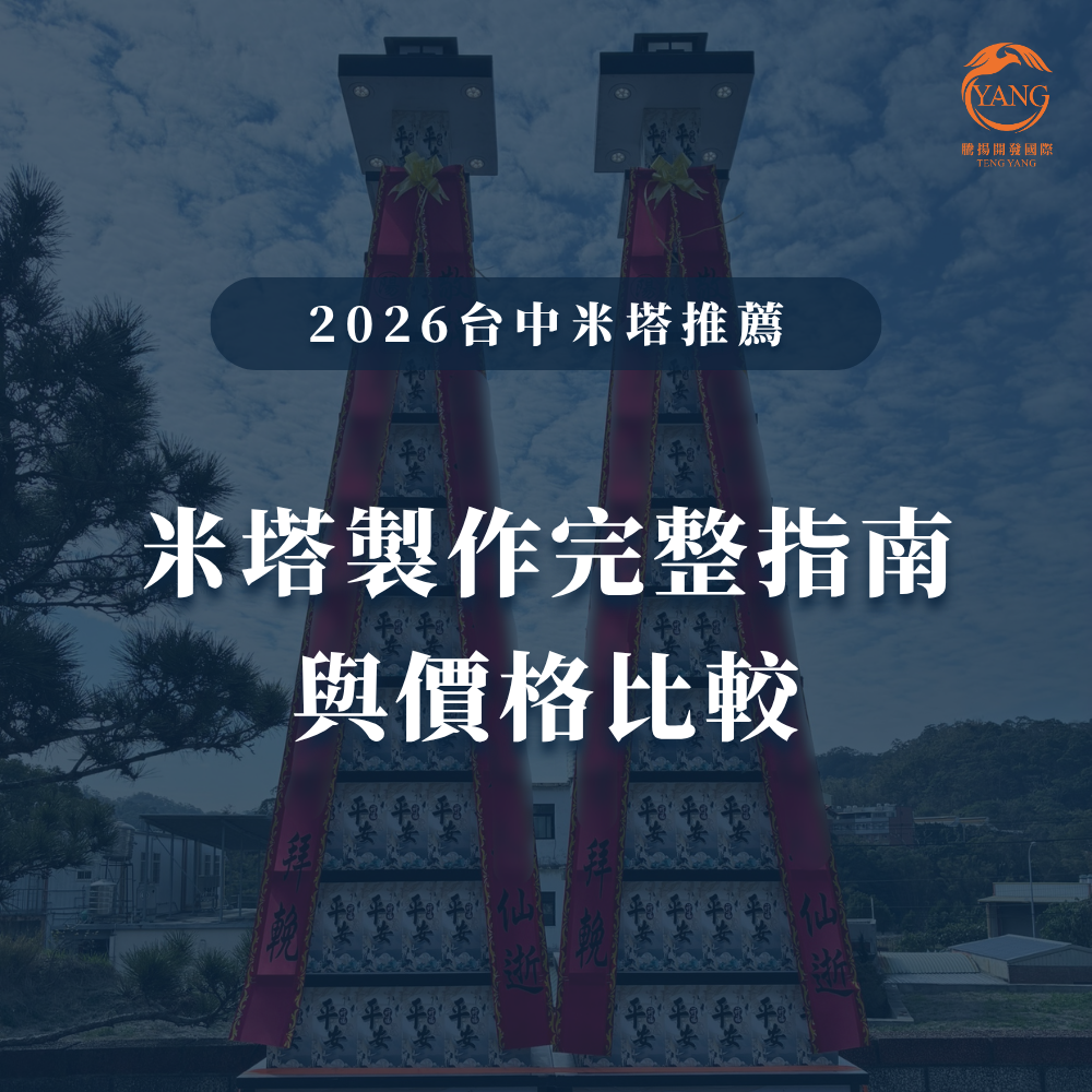 米塔製作完整指南與價格比較-1