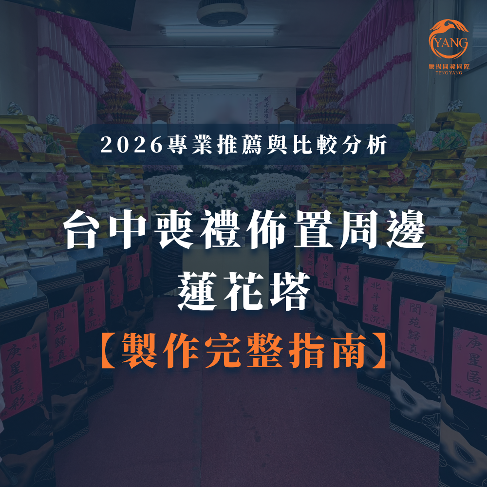 台中喪禮佈置周邊蓮花塔-製作完整指南-1