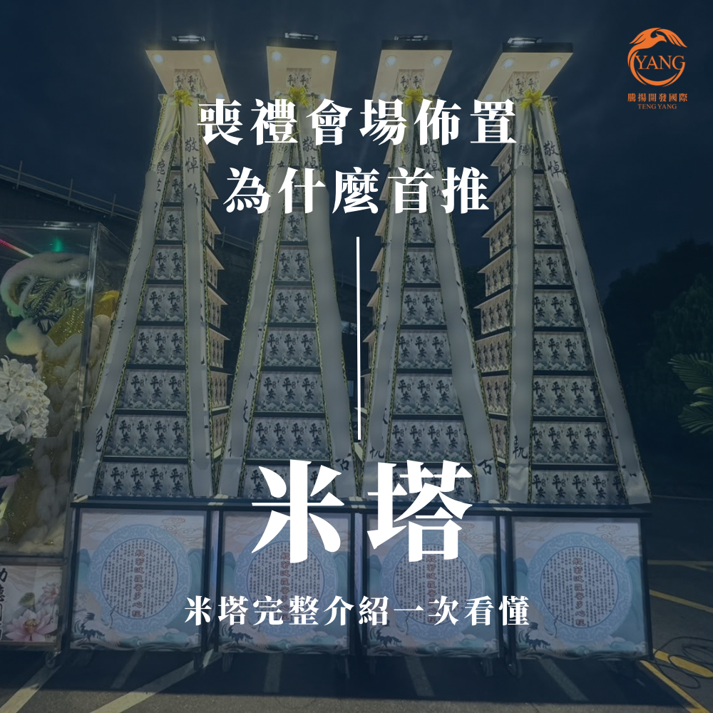 台中婚喪喜慶|台中會場佈置|婚喪喜慶會場佈置|生命禮儀整合|婚禮佈置台中|喪禮會場佈置台中|喜慶佈置台中|慶典活動台中|台中告別式|告別式會場佈置台中|台中殯儀館米塔|台中米塔|台中喪禮米塔|台中告別式米塔|台中平安米塔|台中米塔租借|台中米塔出租|台中米塔價格|台中大型米塔|台中巨型米塔|台中巨無霸米塔|台中9層米塔|台中11層米塔|台中燈光平安米塔|台中炫彩平安米塔|台中守孝靈獅|台中靈獅出租|台中白獅|台中接引白獅陣頭|台中喪禮陣頭|台中喪禮陣頭統籌|台中蓮花塔|台中蓮身走道燈|台中紙紮|台中喪禮紙紮|台中喪禮蘭花|台中告別式蘭花|台中觀音佛像|台中持經佛祖|台中渡化觀音|台中婚禮佈置|台中婚宴佈置|台中婚禮花藝|台中婚禮花籃|台中捧花|台中胸花|台中桌花|台中空間花藝|台中新娘秘書|台中婚禮統籌|台中禮車|台中婚禮禮車|台中迎娶禮車|台中超跑禮車|台中禮車服務|台中開幕花籃|台中喬遷花籃|台中高陞花籃|台中祝賀蘭花|台中高陞蘭花|台中開幕禮車|台中開幕囍獅|台中大字幕囍獅|台中彌月蛋糕|台中抓周佈置|台中抓周統籌|台中生日派對|台中舞龍醒獅|台中神明醒獅|台中廟會陣頭|台中祝壽囍獅|台中祝壽香塔|台中藝閣車|台中客製化煙火|台中慶典煙火|騰揚開發國際