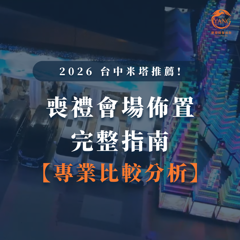 台中婚喪喜慶|台中會場佈置|婚喪喜慶會場佈置|生命禮儀整合|婚禮佈置台中|喪禮會場佈置台中|喜慶佈置台中|慶典活動台中|台中告別式|告別式會場佈置台中|台中殯儀館米塔|台中米塔|台中喪禮米塔|台中告別式米塔|台中平安米塔|台中米塔租借|台中米塔出租|台中米塔價格|台中大型米塔|台中巨型米塔|台中巨無霸米塔|台中9層米塔|台中11層米塔|台中燈光平安米塔|台中炫彩平安米塔|台中守孝靈獅|台中靈獅出租|台中白獅|台中接引白獅陣頭|台中喪禮陣頭|台中喪禮陣頭統籌|台中蓮花塔|台中蓮身走道燈|台中紙紮|台中喪禮紙紮|台中喪禮蘭花|台中告別式蘭花|台中觀音佛像|台中持經佛祖|台中渡化觀音|台中婚禮佈置|台中婚宴佈置|台中婚禮花藝|台中婚禮花籃|台中捧花|台中胸花|台中桌花|台中空間花藝|台中新娘秘書|台中婚禮統籌|台中禮車|台中婚禮禮車|台中迎娶禮車|台中超跑禮車|台中禮車服務|台中開幕花籃|台中喬遷花籃|台中高陞花籃|台中祝賀蘭花|台中高陞蘭花|台中開幕禮車|台中開幕囍獅|台中大字幕囍獅|台中彌月蛋糕|台中抓周佈置|台中抓周統籌|台中生日派對|台中舞龍醒獅|台中神明醒獅|台中廟會陣頭|台中祝壽囍獅|台中祝壽香塔|台中藝閣車|台中客製化煙火|台中慶典煙火|騰揚開發國際