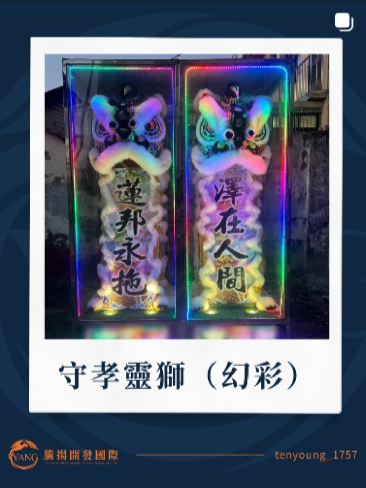 守孝靈獅(幻彩)