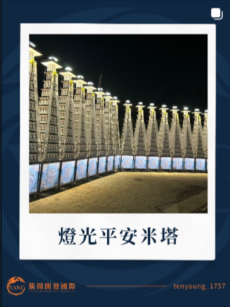 燈光平安米塔
