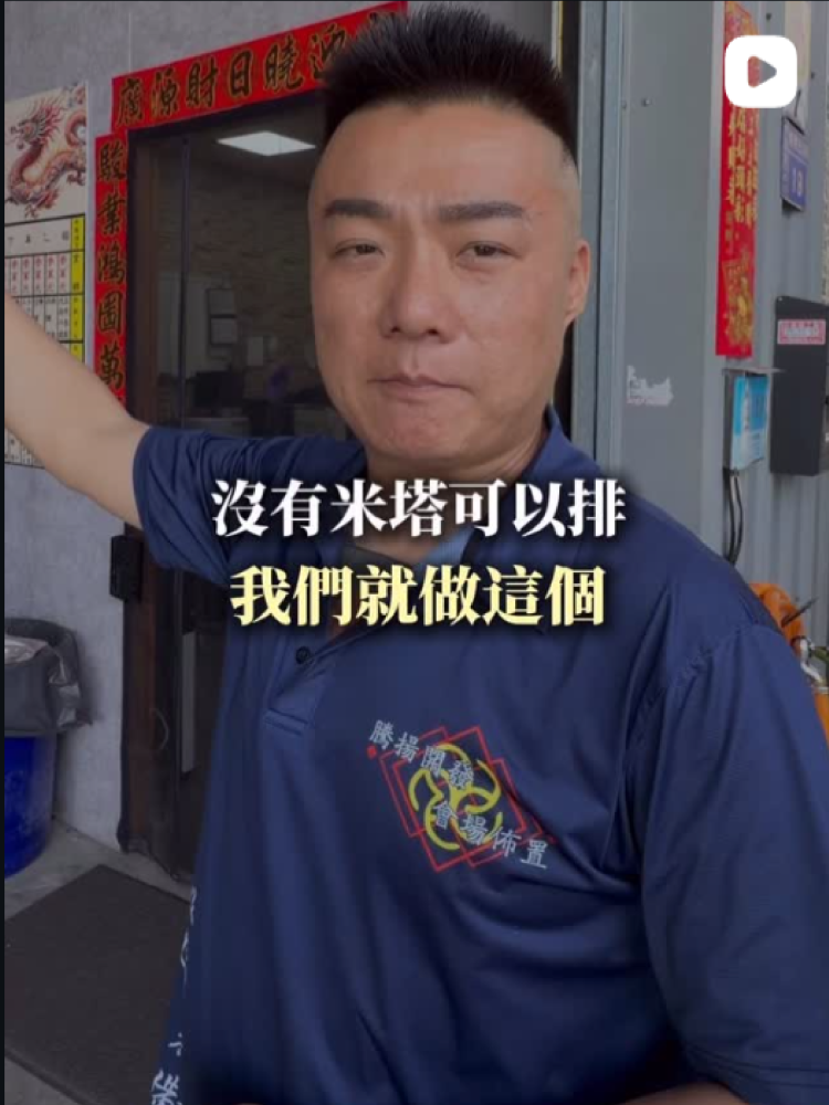 沒有米塔可以排，我們就做這個