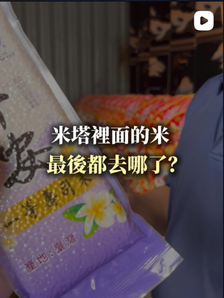 米塔裡面的米，最後都去哪了?