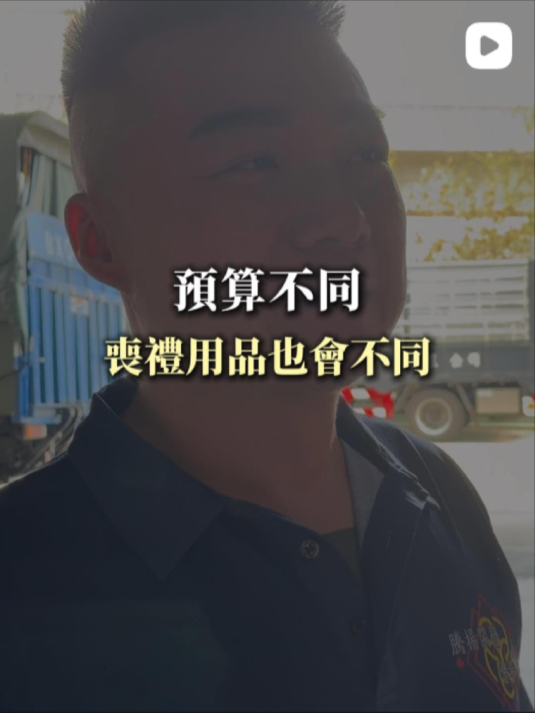 預算不同，喪禮用品也會不同