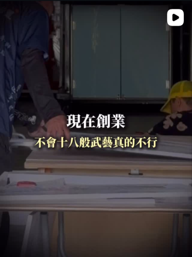 現在創業，不會十八般武藝真的不行