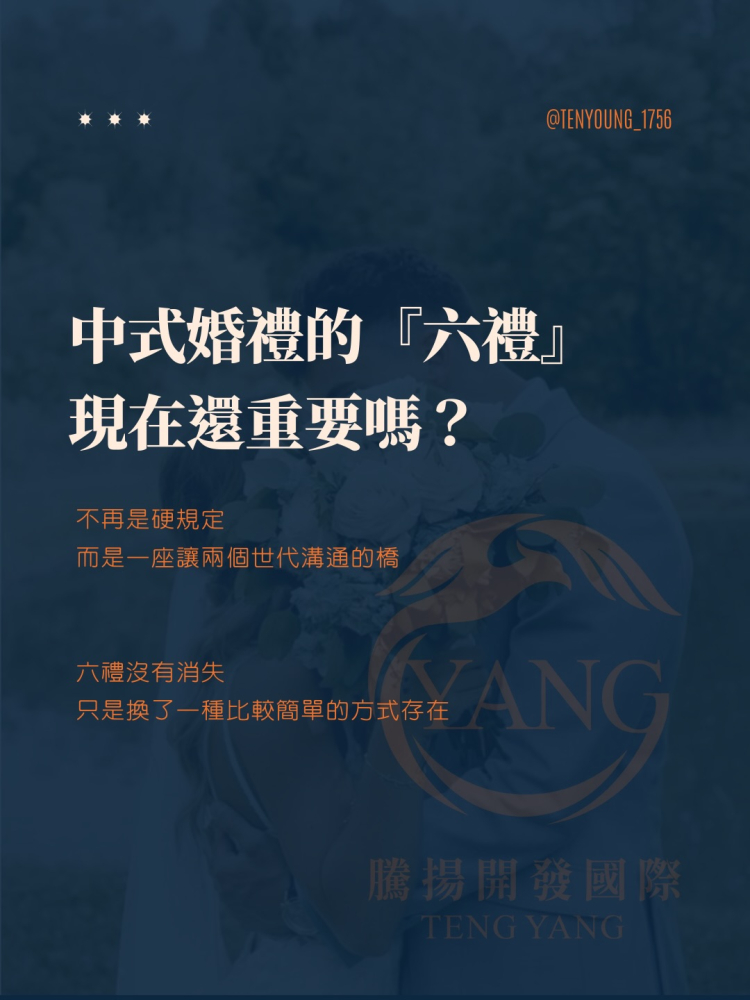 中式婚禮的「六禮」現在還重要嗎?