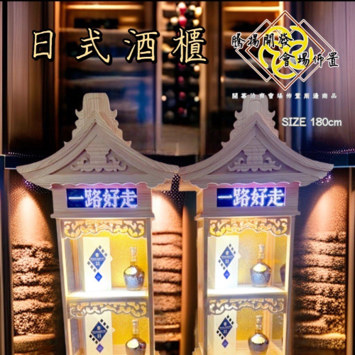 日式酒櫃