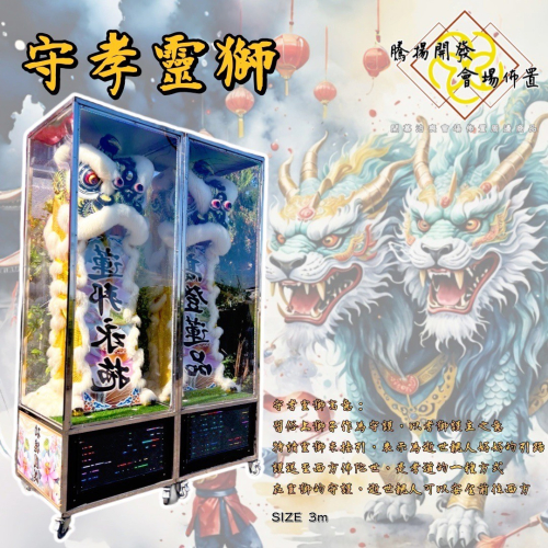 守孝靈獅（幻彩）